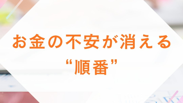 お金の不安が消える“順番”