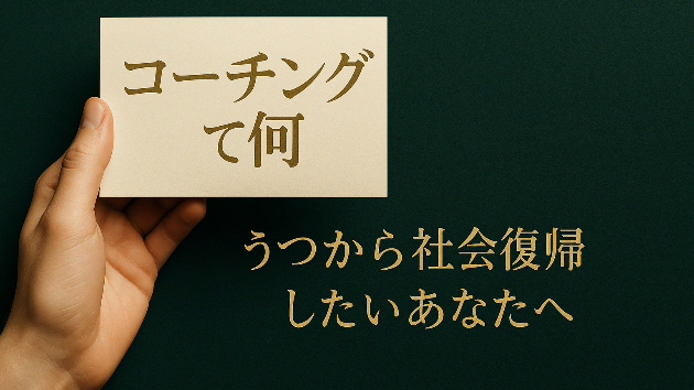 コーチングって何？──うつから社会復帰したいあなたへ