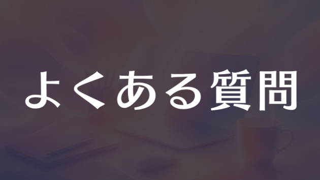 ■よくある質問