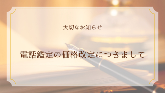 電話鑑定の価格改定につきまして