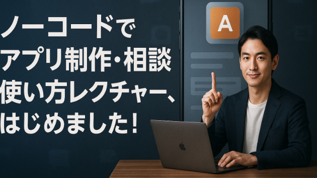 【新サービスのご案内】ノーコードでアプリ制作・相談・使い方レクチャー、はじめました！