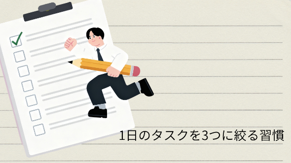 1日のタスクを3つに絞る習慣