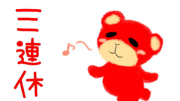 三連休