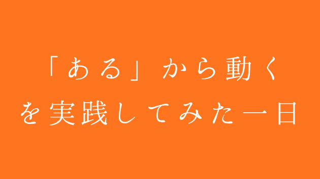 「ある」から動く、を実践してみた一日