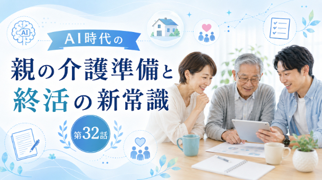 親のお金の情報を知らない家族ほど後で困る