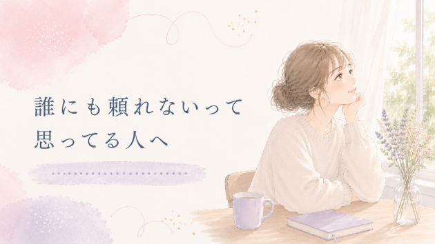 誰にも頼れないって思ってる人へ