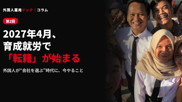 2027年4月、育成就労で「転籍」が始まる。外国人が“会社を選ぶ”時代に、今やること