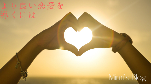 より良い恋愛を導くには