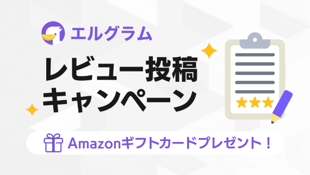 インスタグラム自動化ツール「エルグラム」レビューキャンペーン継続決定
