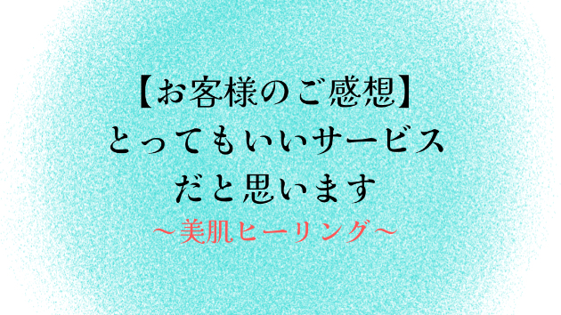 【お客様のご感想】とってもいいサービスだと思います