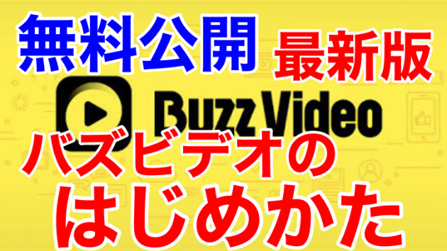 ■最新版バズビデオのはじめかた■