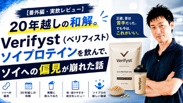 【番外編・実飲レビュー】20年越しの和解。Verifyst（ベリフィスト）ソイプロテインを飲んで、ソイへの偏見が崩れた話
