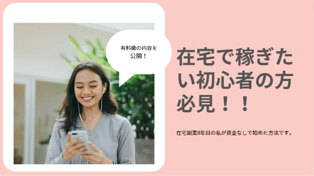 在宅で稼ぎたい初心者の方必見～資金なしで始めた方法