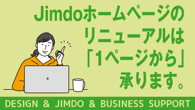 Jimdoホームページリニューアルは「1ページから」承ります。