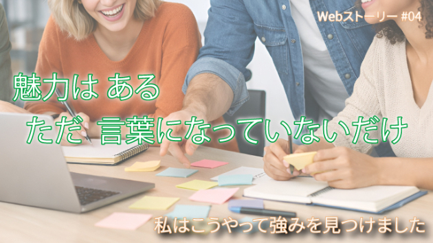 私はこうやって強みを見つけました