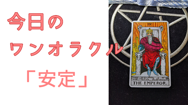 今日のワンオラクル