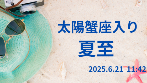 夏至のメッセージ　6/21