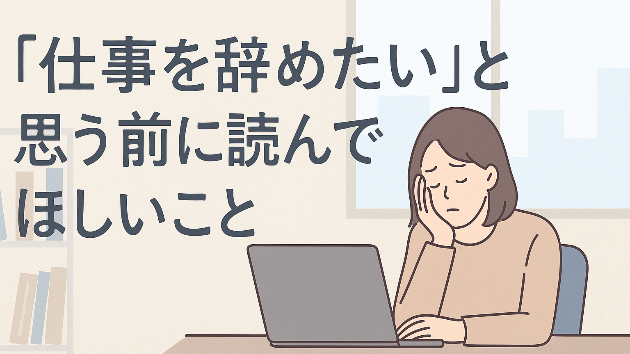 “仕事を辞めたい”と思う前に読んでほしいこと