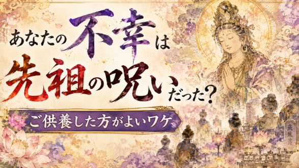あなたの不幸は先祖の呪いだった？ご供養した方がよい理由