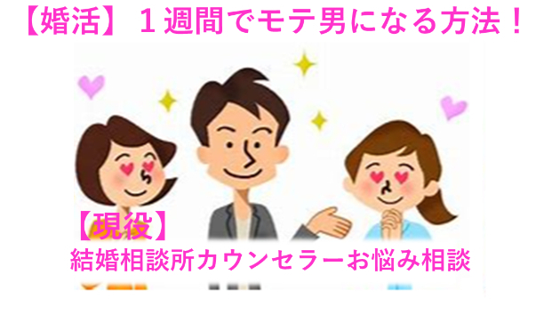 【恋活】１週間でモテ男になる方法！現役！結婚相談所カウンセラーが教えます