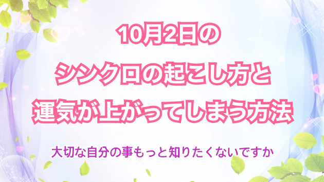 １０月２日のシンクロの起こし方と運気が上がってしまう方法☆彡