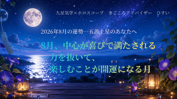 【五黄土星】8月、中心が喜びで満たされる―力を抜いて、楽しむことが開運になる月