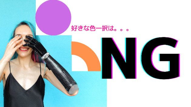 好きな色一択はダメ‼︎