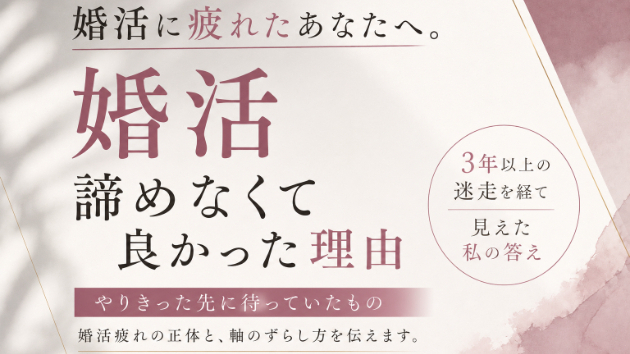 婚活に疲れた。それでも、やりきった先にしか見えないものとは。