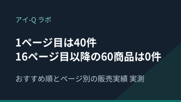 ココナラのおすすめ順の基準を45,696件で実測｜16ページ目以降の60商品は販売0件でした