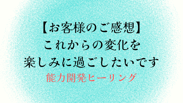 【お客様のご感想】これからの変化を楽しみに過ごしたいです