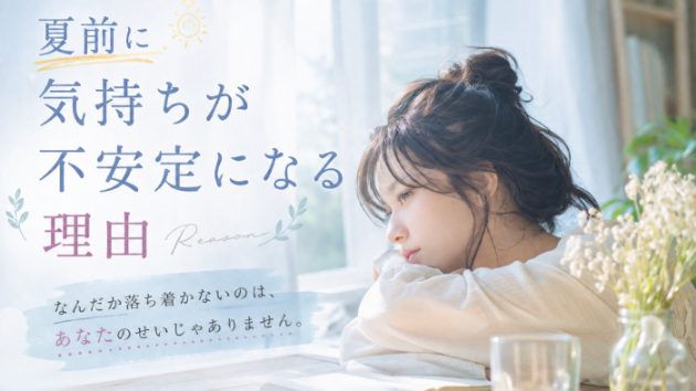 夏前に気持ちが不安定になる理由