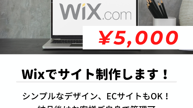 Wix歴5年目の私が、¥5,000でサイトを制作します。
