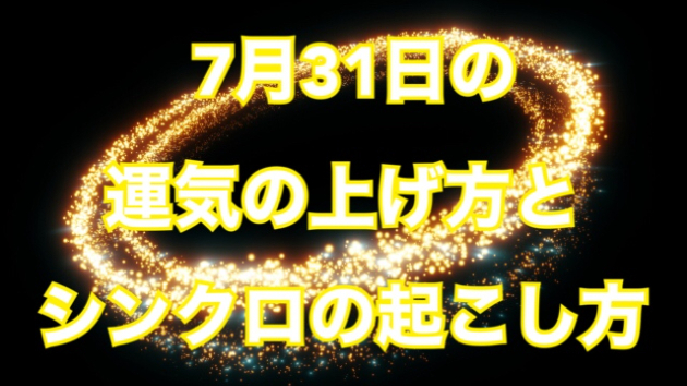7月３１日の運気の上げ方とシンクロの起こし方 彡 Tsukikosun Coconalaブログ