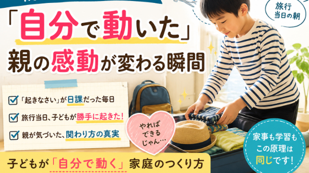 朝が苦手な子が「自分で動いた」旅行当日の朝―親の感動が変わる瞬間