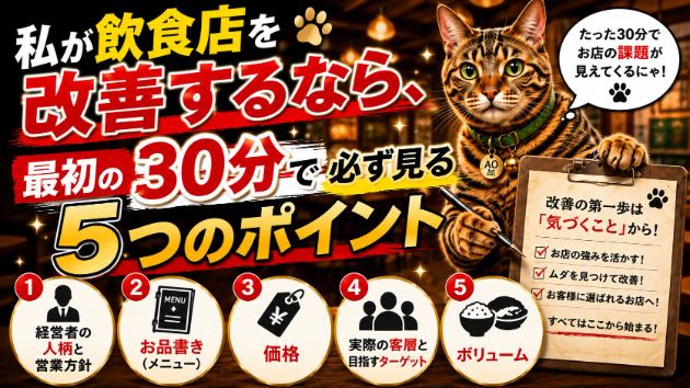 私が飲食店を改善するなら、最初の30分で必ず見る5つのポイント