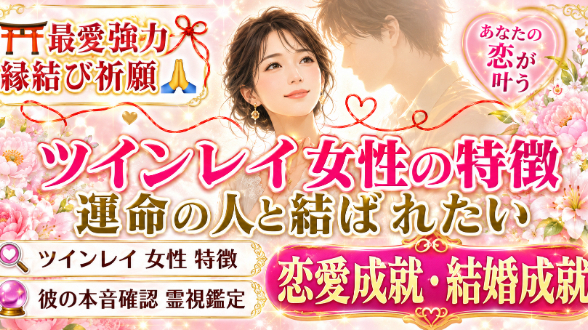 【ツインレイ女性の特徴が知りたい】『運命の人と結ばれたい』恋愛占い 祈祷師 土岐天命｜⛩️最愛強力縁結び祈願🙏