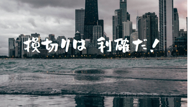 なにがFXにとってNG？「どんなに優れた手法でも、5～10連敗することもある」