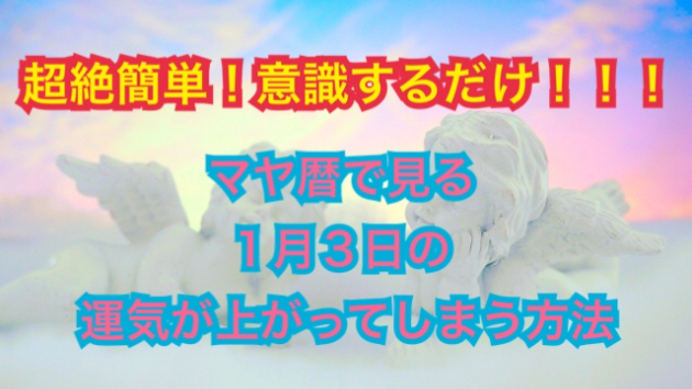 １月３日の運気が上がってしまう方法🌈