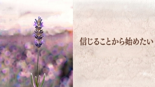 『信じることから始めたい』