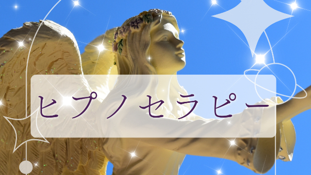ヒプノセラピーはじめました。