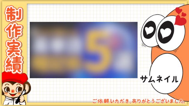 🌻制作実績：サムネイル🌻