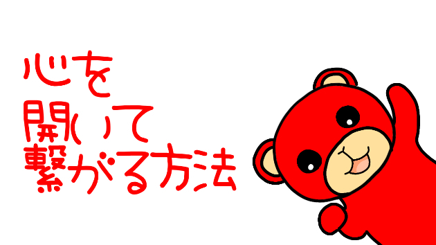自分発信のコミュニケーション術～心を開いて繋がる方法～