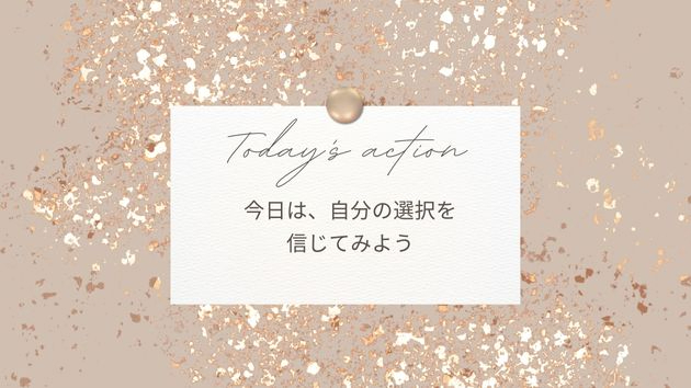 【正解は自分で決める！】