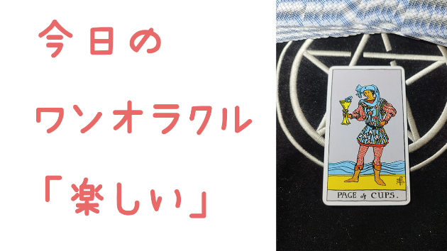 🔮今日のワンオラクル🔮