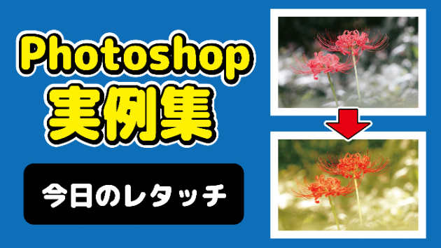 Photoshop 今日のレタッチ 2024/10/2