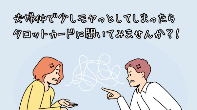  夫婦の距離感にモヤッとしたら…