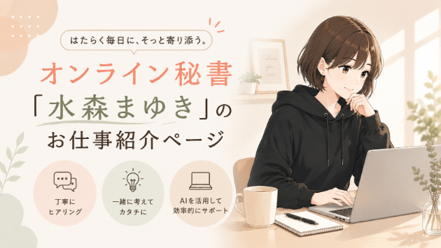 オンライン秘書「水森まゆき」のお仕事紹介ページ