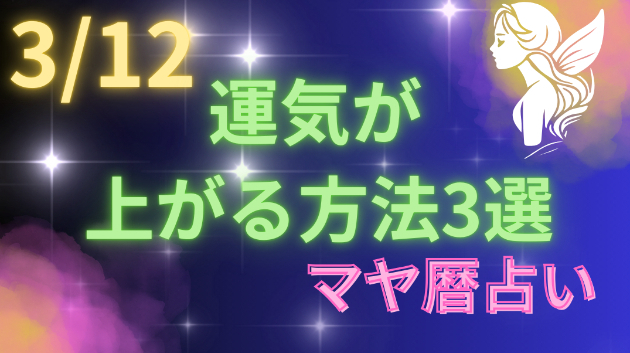 今日の占い🔮3/12の運気が上がる方法３選🦄