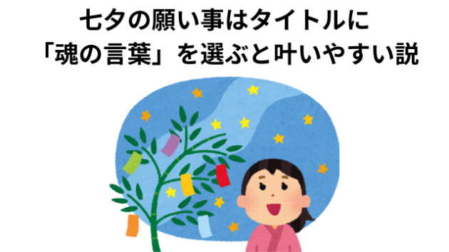七夕の願い事、タイトルに「魂の言葉」を選ぶと叶いやすい説