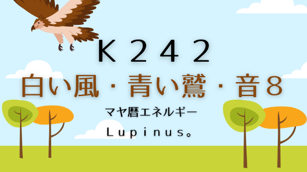 Ｋ２４２　マヤ暦エネルギー